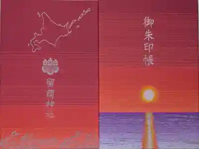 留萌神社の御朱印帳