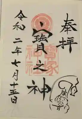 宝塚神社の御朱印
