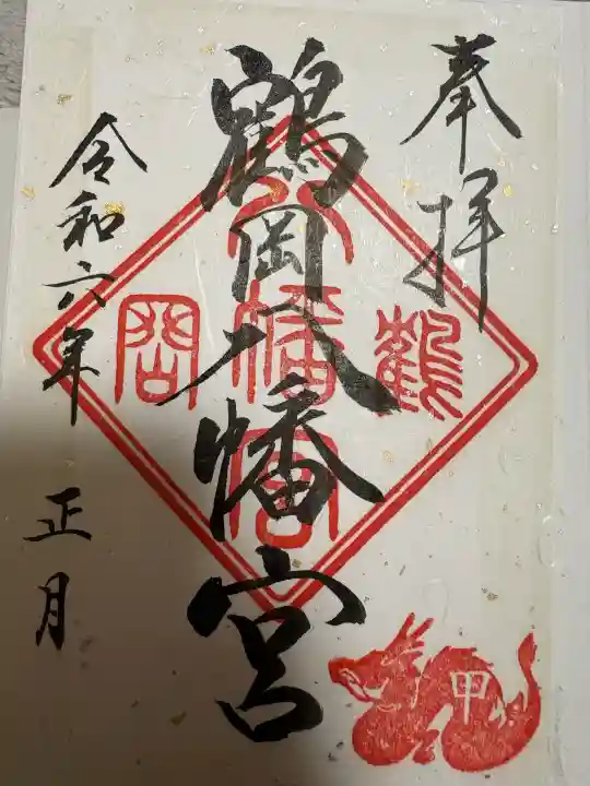 鶴岡八幡宮の御朱印