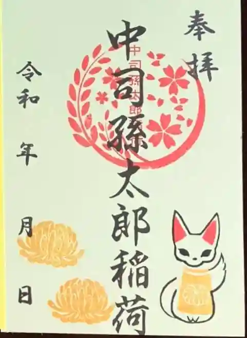 中司孫太郎稲荷神社の御朱印