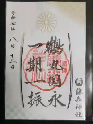 藤森神社の御朱印