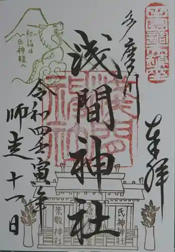 多摩川浅間神社の御朱印