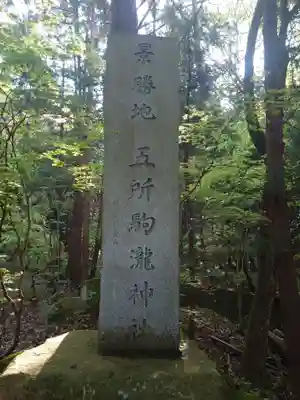 五所駒瀧神社(茨城県)