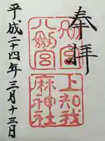 上知我麻神社(熱田神宮摂社)(愛知県)
