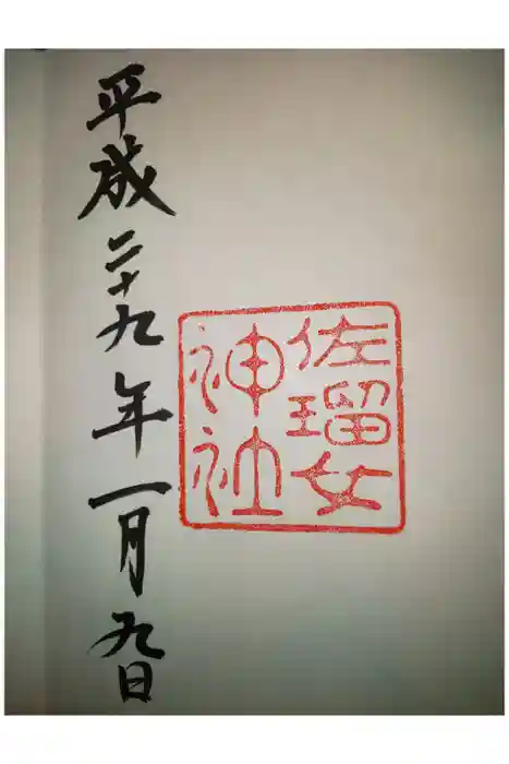 佐瑠女神社（猿田彦神社境内社）の御朱印