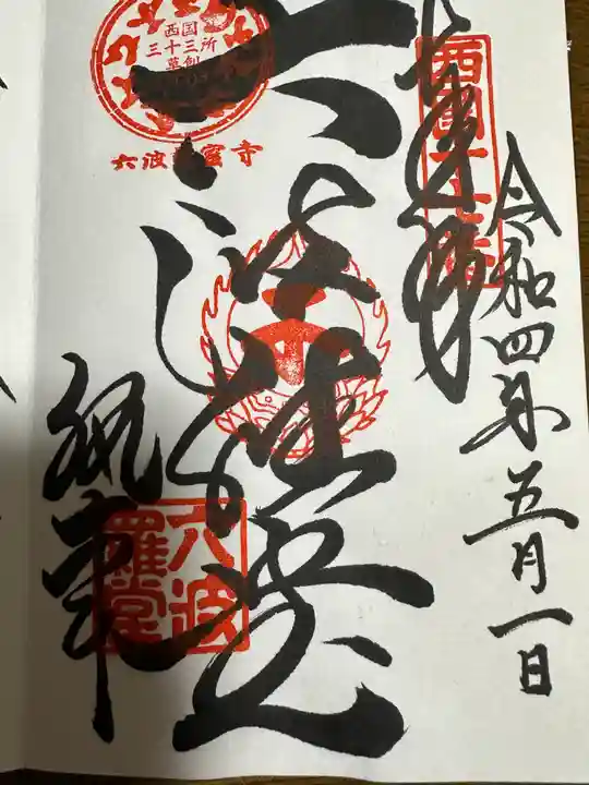 六波羅蜜寺の御朱印