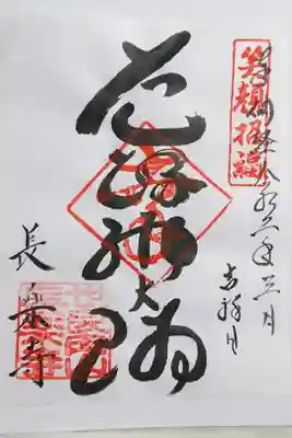 長楽寺の御朱印