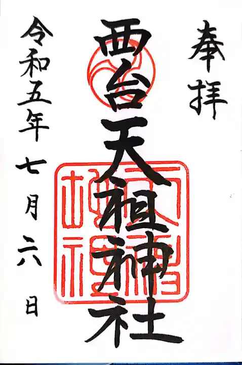 西台天祖神社(東京都)