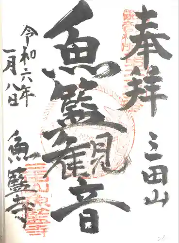 魚籃寺(東京都)