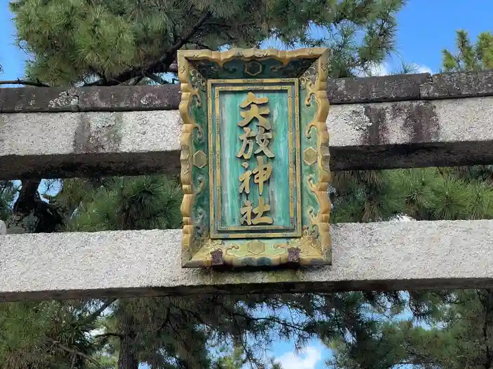 矢放神社(滋賀県)