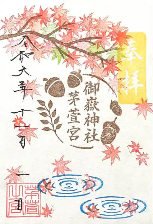 御嶽神社茅萱宮の御朱印