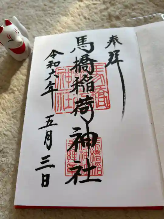 馬橋稲荷神社(東京都)