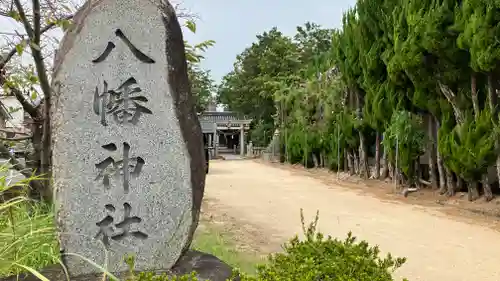 八幡神社の鳥居