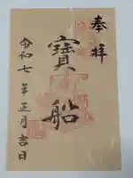 十番稲荷神社の御朱印