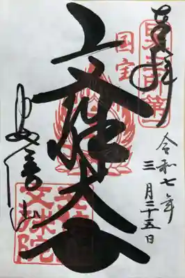 文殊菩薩御朱印