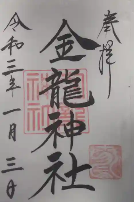 春日大社金龍神社（禁裡殿）の御朱印