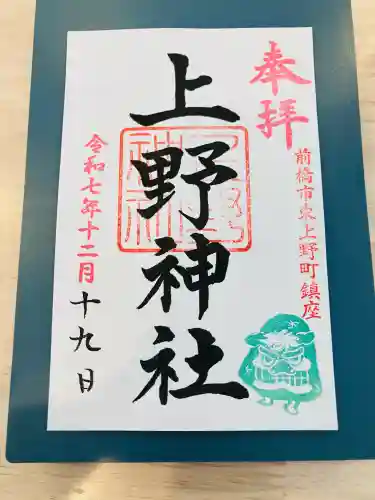 上野神社の御朱印