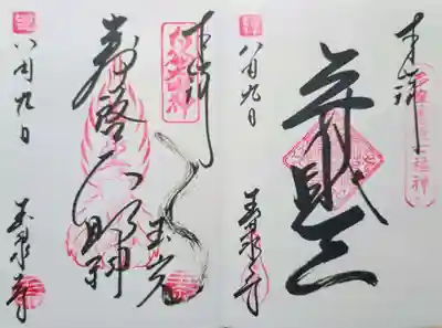 玉泉寺の御朱印