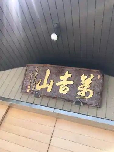 浄元寺のその他建物