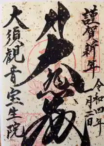 大須観音 （北野山真福寺宝生院）の御朱印