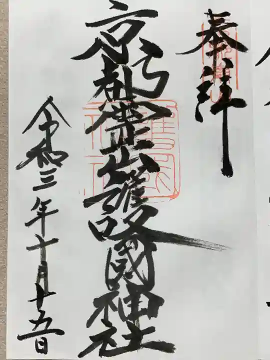 京都霊山護國神社の御朱印