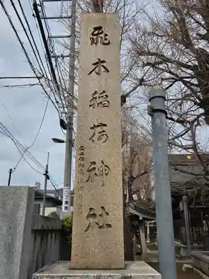 飛木稲荷神社(東京都)