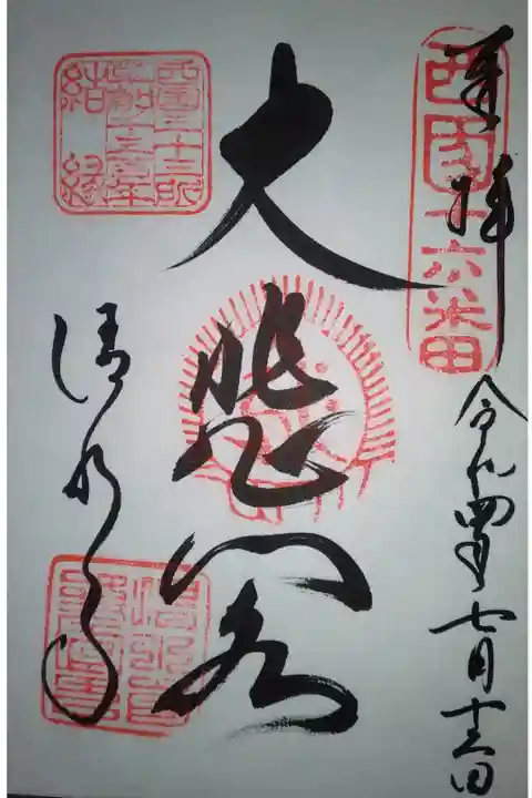 清水寺直書き御朱印