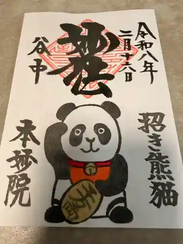 本妙院の御朱印