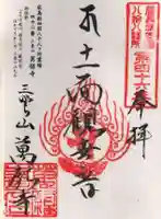 萬願寺の御朱印