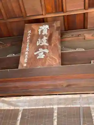讃岐宮 香川縣護國神社(香川県)