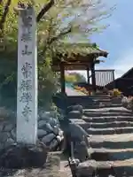 萬祥山常福寺(愛知県)