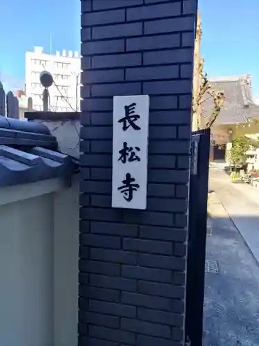 長松寺(東京都)
