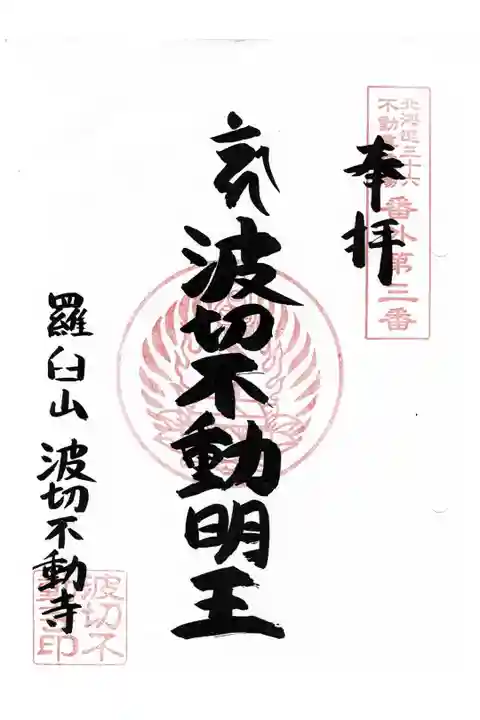 北海道三十六不動尊霊場番外第3番札所