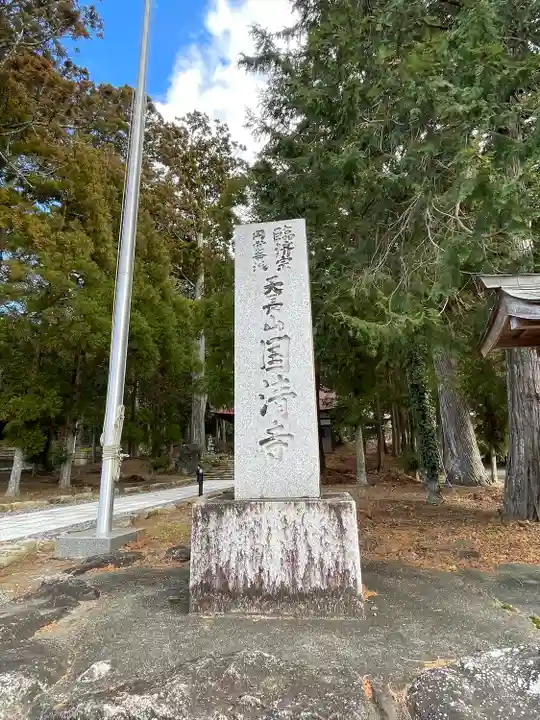 国清寺(静岡県)