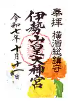 伊勢山皇大神宮の御朱印