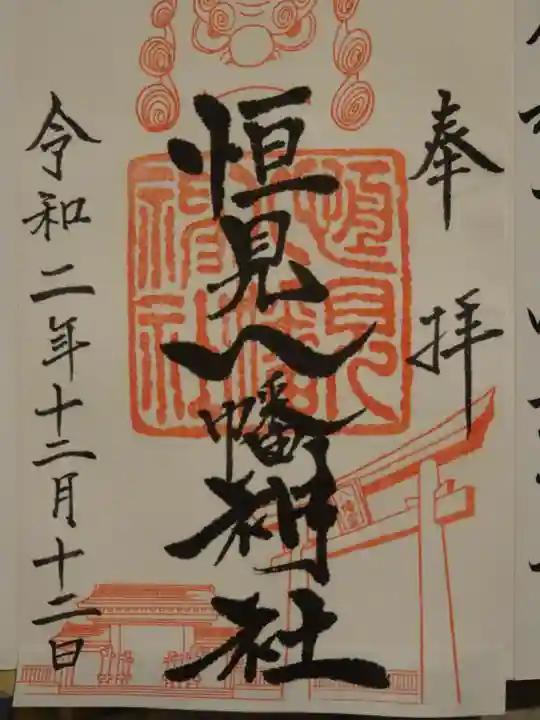 恒見八幡神社の御朱印