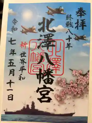 北澤八幡神社の御朱印