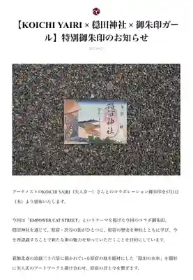 穏田神社(東京都)