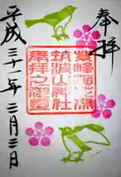 筑波山神社の御朱印