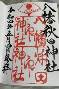 八幡秋田神社の御朱印 2024年01月02日(火)投稿
