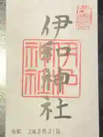 伊和神社の御朱印