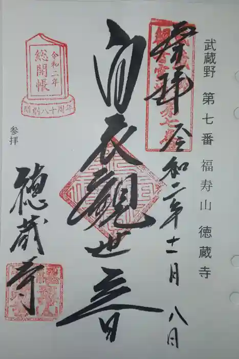 徳蔵寺の御朱印