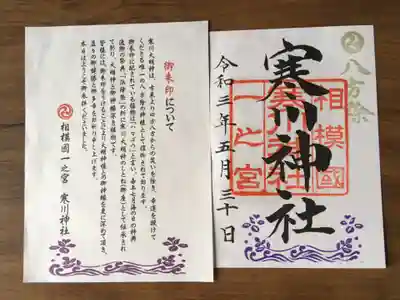 寒川神社の授与品その他