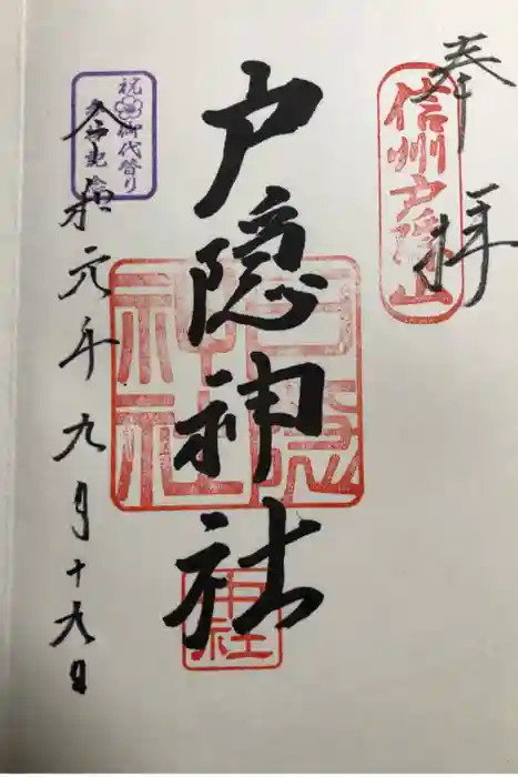 戸隠神社中社の御朱印