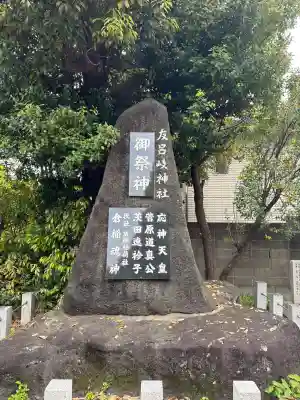 友呂岐神社の{uncategorized: "未分類", other: "その他", undefined: "問題あり", building: "その他建物", grave: "お墓", sacred_gate: "鳥居", guardian: "狛犬", statue: "像", buddha: "仏像", history: "歴史", nature: "自然", garden: "庭園", animal: "動物", pagoda: "塔", temizu: "手水舎", mountain_gate: "山門・神門", sanctuary: "本殿・本堂", subordinate: "末社・摂社", art: "芸術", scenery: "景色", jizo: "地蔵", ema: "絵馬", goshuin: "御朱印", omikuji: "おみくじ", items: "授与品その他", amulet: "お守り", goshuincho: "御朱印帳", eats: "食事", festival: "お祭り", votive_dance: "神楽", shichigosan: "七五三参", wedding: "結婚式", experience: "体験その他", initially: "初詣", around: "周辺", anti_infection: "感染症対策"}