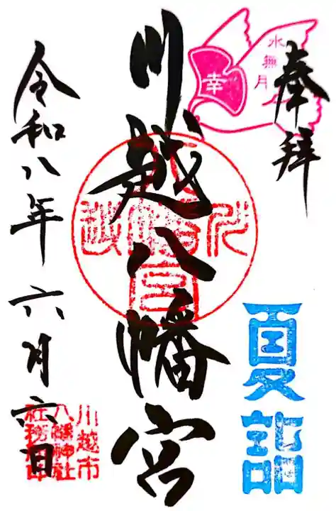 川越八幡宮(埼玉県)