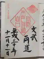 木戸神社の御朱印