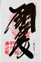 金剛證寺奥之院の御朱印