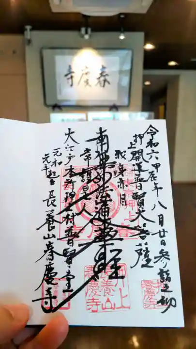 春慶寺の御朱印