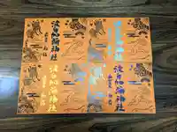 日本唯一香辛料の神 波自加彌神社の御朱印